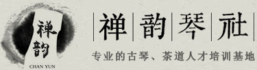 西安禅韵古琴文化传播有限公司